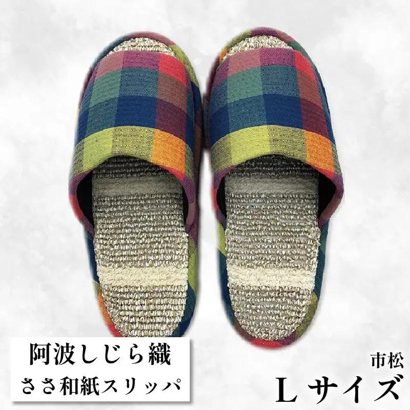 スリッパ 【Ｌサイズ 25cm～27cm 】阿波しじらささ和紙スリッパ（市松）