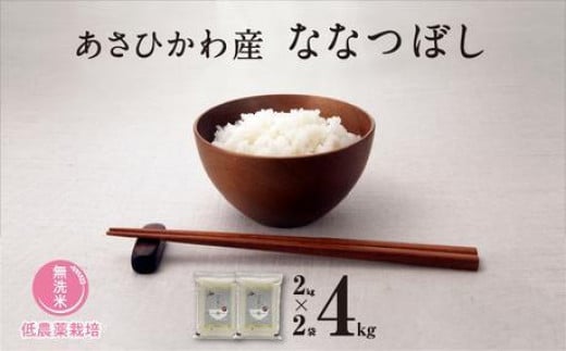 【令和６年産・無洗米・真空パック・低農薬栽培】あさひかわ産 ななつぼし２kg×２袋 計４kg【 お米 米 真空米 こめ コメ 食品 人気 北海道 旭川市 】 _04768