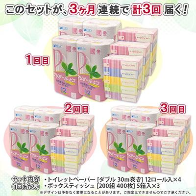 ふるさと納税 倶知安町 【毎月定期便】トイレットペーパーダブル48個&ティッシュペーパー15箱全3回 |  | 03