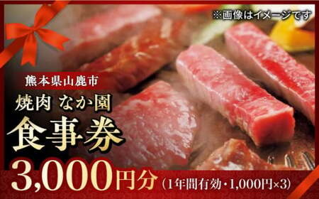 【数量限定】「やきにく　なか園」プレミアム食事券【スイートサプライなかぞの】[ZBV011]