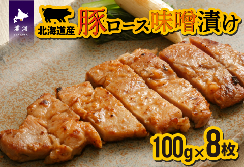 北海道産豚ロース味噌漬 100g×8枚[11-104]