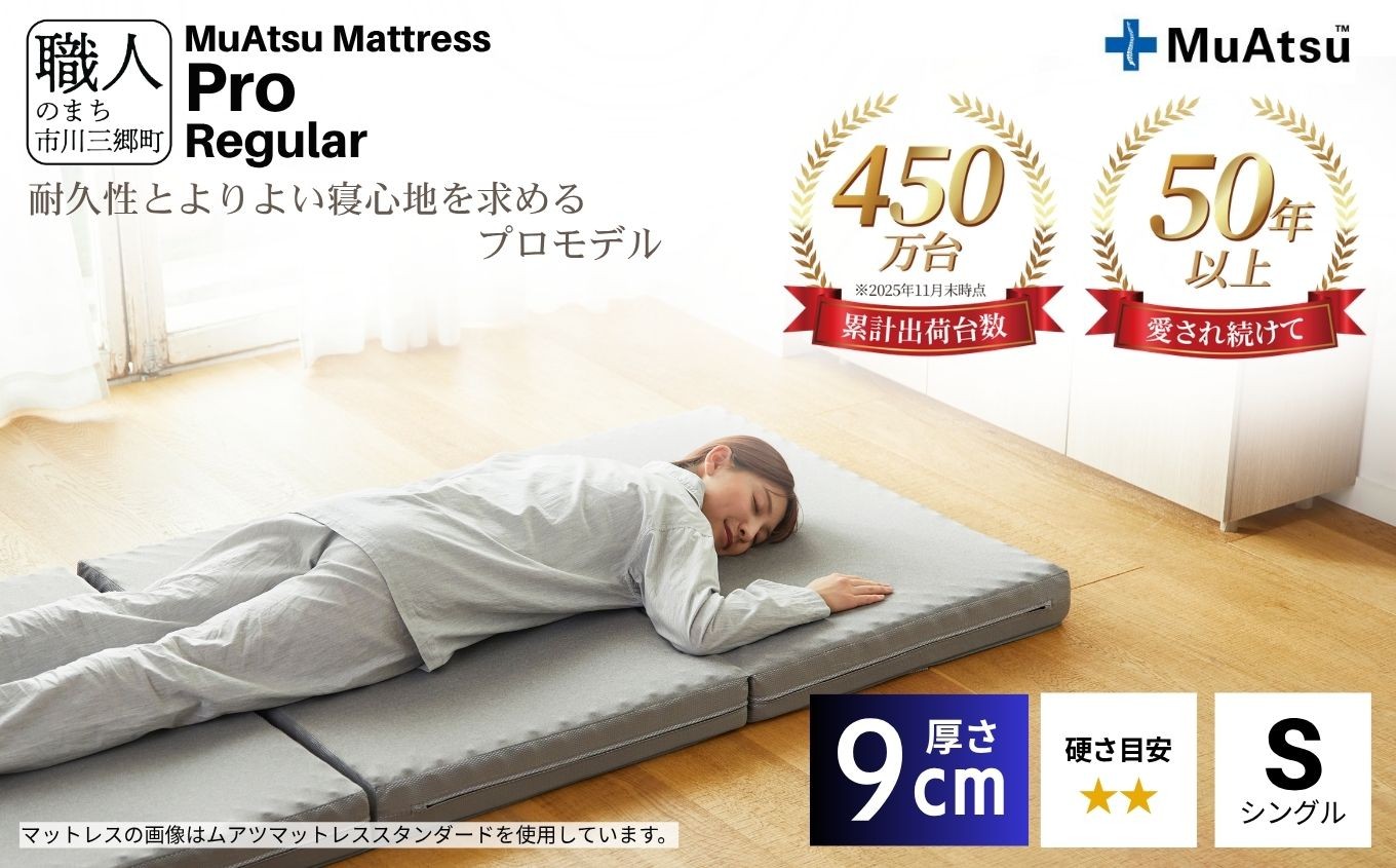 
            昭和西川　ムアツマットレス　プロレギュラー　シングル　山梨県　市川三郷町　マットレス 高反発ウレタン マットレス 楽 寝る 体にぴったり 姿勢改善 寝姿勢 シングル 背骨 不眠 不眠解消 健康 昭和西川 通気性 蒸れにくい ムレにくい スリープスパ 人気 布団 ふとん 敷布団 睡眠 快適 熟睡 快眠 寝具 ベッド 新生活 引越し 健康 寝心地 睡眠環境　[5839-1832]
          
