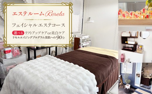 【エステルームRerela】女性専用フェイシャルエステコース　1回　【12203-0384】