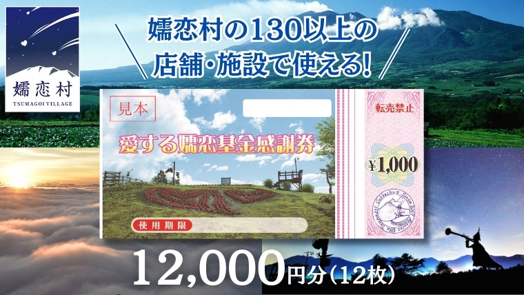 
            嬬恋村 で使える 感謝券12,000円分 (12枚) 温泉総選挙 万座温泉 万座 鹿沢温泉 観光 旅行券 宿泊券 旅行 温泉 スキー ペンション ホテル 旅館 トラベル 父の日 母の日 敬老の日 浅間高原 鹿沢 バラギ 北軽井沢 エリア 関東 12000円 クーポン チケット 国内旅行 お泊り 日帰り 観光地応援 [AO005tu]
          