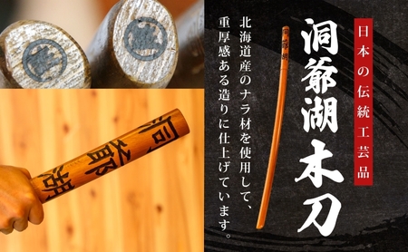洞爺湖木刀 手彫り 木刀 北海道 洞爺湖 人気 観光地 土産 ご当地 グッズ 雑貨 民芸品 工芸品 手作り 日本製 木工品 伝統 北海道産 ナラ材 職人 彫刻 アニメ 漫画 お取り寄せ 送料無料 越後