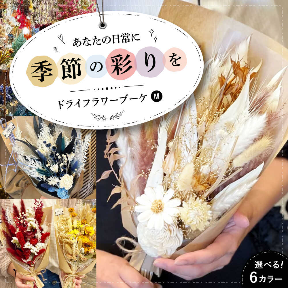 【ふるさと納税】【年内発送】ドライフラワー【選べるカラー】ドライフラワー ブーケM（選べる6タイプ） プリザーブドフラワー プレゼント 花束 ギフト ドライフラワー 乾燥花 お花 インテリア アレンジメント フラワーアレンジ 三次市/ iolite flowers[APBT006]