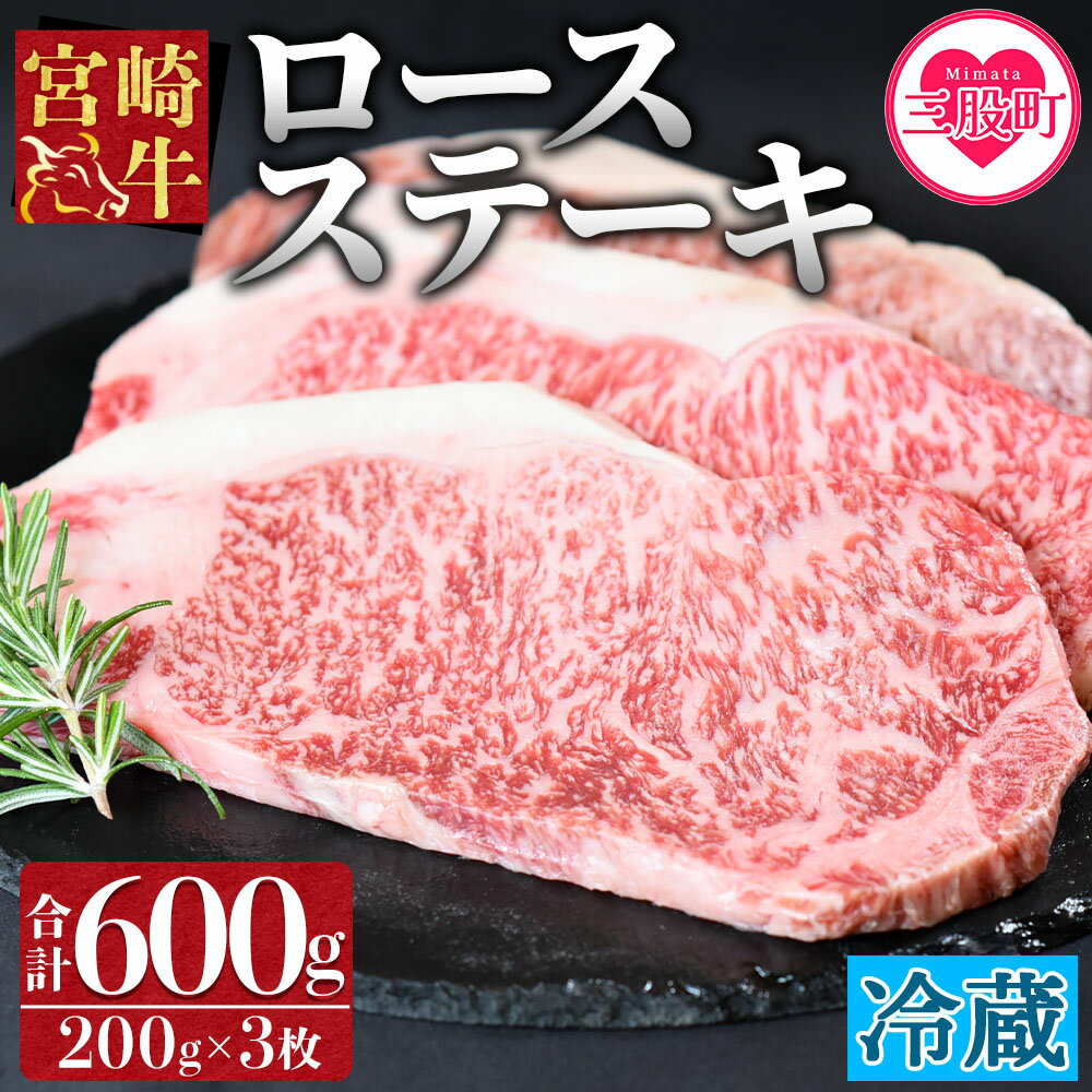 【ふるさと納税】＜宮崎牛ロースステーキ3枚冷蔵便＞ (総量600g・3枚個別包装) 牛肉 和牛 ブランド牛 4等級以上 高級 国産 霜降り お取り寄せグルメ お祝い 特産品 BBQ 焼肉【B-0109-nk】【中村食肉】