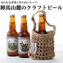 【ふるさと納税】相模原初☆アートの街藤野で醸される陣馬山麓のクラフトビール！オリジナルクラフトバック付の特別セットです！