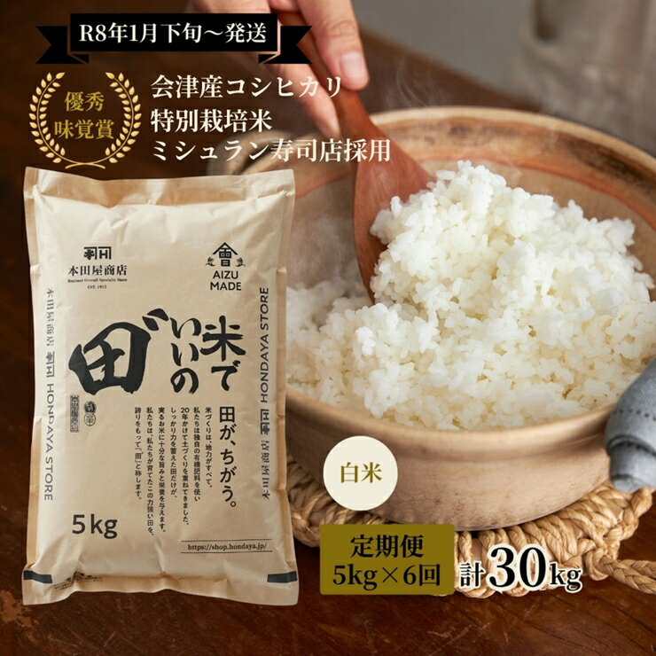 【ふるさと納税】[定期便／全6回／1回目 令和8年1月下旬から1月末発送] 令和7年産 会津産コシヒカリ 米でいいの田゛白米 計30kg (5kg×6回)｜令和7年 2025年 会津産 米 お米 こめ コメ 精米 こしひかり 新米 [1089]