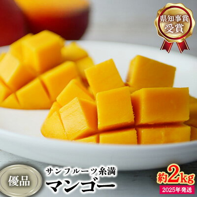 【ふるさと納税】【2025年発送】県知事賞受賞　サンフルーツ糸満　マンゴー優品　約2kg 産地直送 先行予約 フルーツ 果物 くだもの アップルマンゴー アップル アーウィン種 濃厚 デザート 贅沢 旬の果物 甘い おすすめ プレゼント 贈答 冷蔵 国産 沖縄 沖縄県産