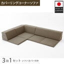 【ふるさと納税】カバーリングコーナーソファ　A847　ブラウン（100） ／ 家具 インテリア おしゃれ ソファー カバー洗濯可能 セパレート式 送料無料 神奈川県