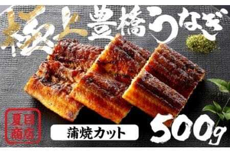 極上 豊橋うなぎ 蒲焼 カット 500g 夏目商店                             