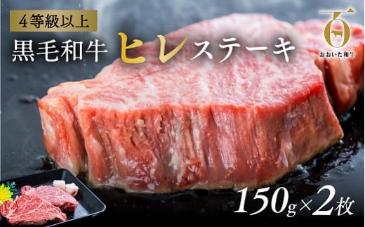 
「おおいた和牛」ヒレステーキ150ｇ×２枚（希少部位／数量限定）
