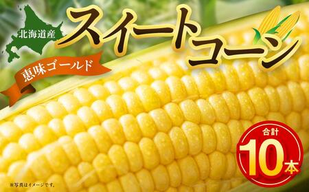 【先行予約】【数量限定】北海道産スイートコーン　１０本入　 ｜ コーン コーン コーン コーン コーン 