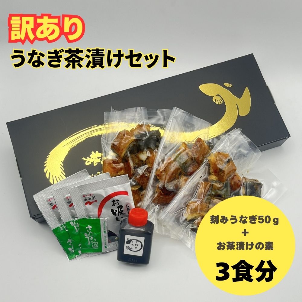 【ふるさと納税】【訳あり】うなぎ茶漬けセット（3食分）鰻 うなぎ ウナギ うなぎ茶漬け うな茶漬け かば焼き 老舗 会食 接待 お祝い