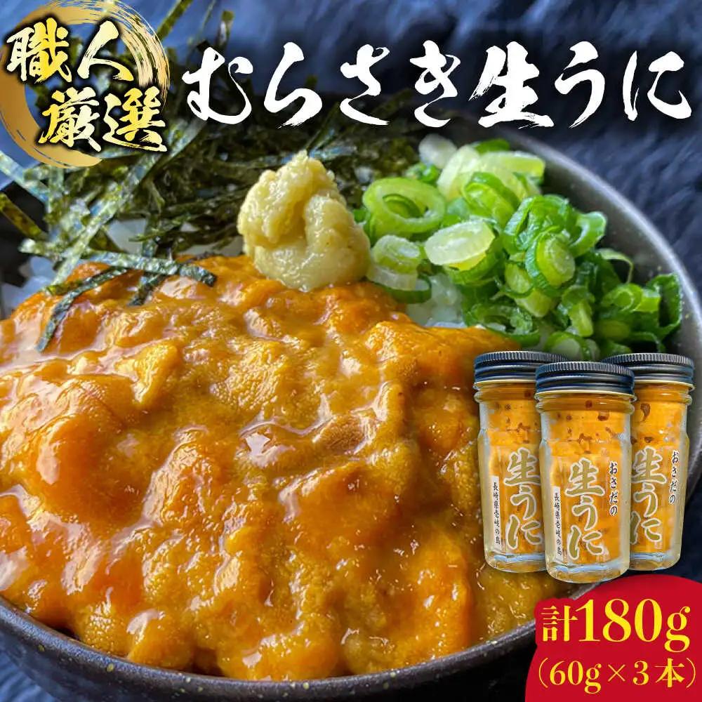 【厳選】 うに 60g×3 [JAO002] 生うに