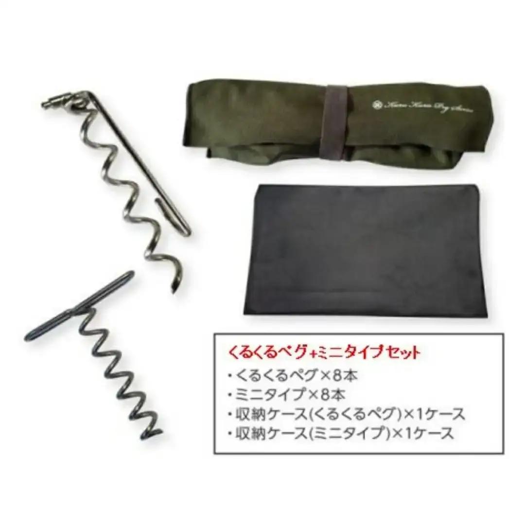 ハンマーのいらない くるくるペグ8本+ミニタイプ8本セット アウトドア用品 キャンプ用品 防災用品 【030S061】