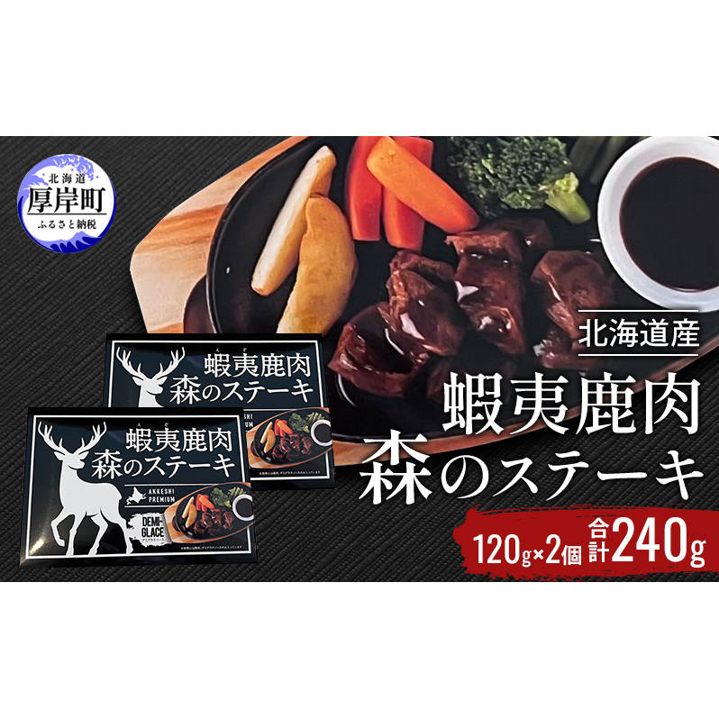 北海道産 蝦夷鹿肉 森のステーキ 120g×2個 (合計240g)