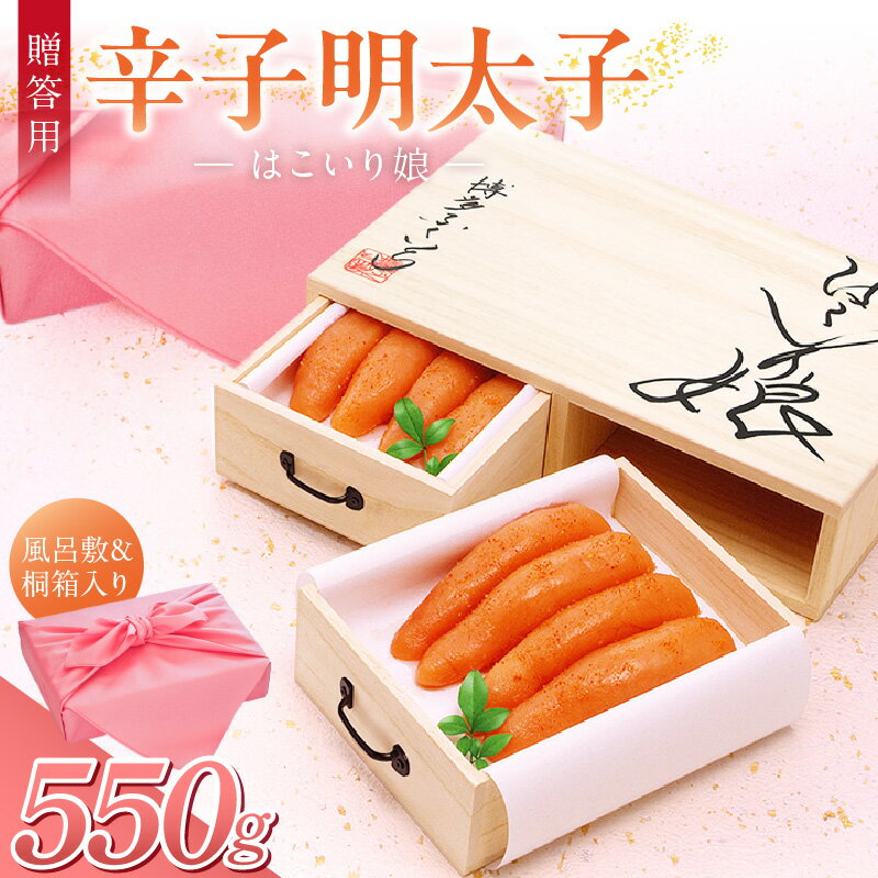 【ふるさと納税】ご贈答用 辛子明太子 はこいり娘 計 550g 275g × 2 桐だんす イメージ 桐箱 入り 素材 こだわり 辛子 明太子 原卵 厳選 自慢 タレ 寝かせる 熟成 魚介類 海鮮 魚卵 冷蔵 おかず ごはんのお供 お取り寄せ 福岡県 久留米市 送料無料