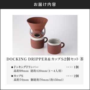 DOCKING DRIPPER＆カップS 2個セット　②茶　K140-004_02 伝統工芸 伝統工芸品 工芸品 人気工芸品 大人気工芸品 コーヒー 珈琲 コーヒードリッパー ドリッパー ドッキングド