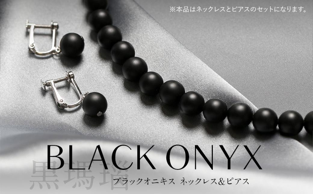 オニキス ネックレス ピアス 2点 セット 艶なし マット 8mm