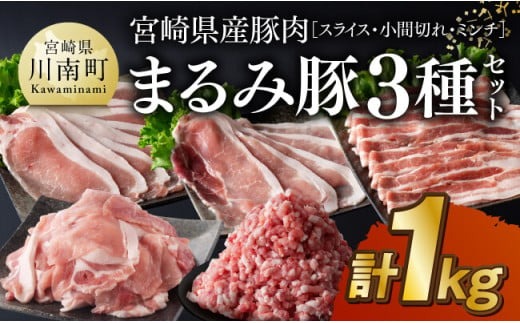 宮崎県産豚肉「まるみ豚」3種セット(スライス・小間切れ・ミンチ)　計1kg 【 豚肉 豚 肉 国産 川南町 スライス 小間切れ ミンチ 】[D11515]