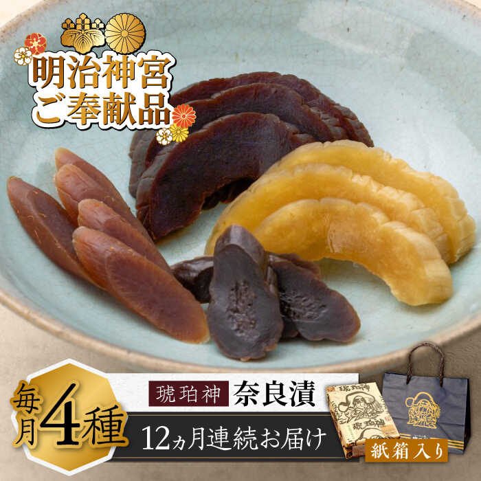 【ふるさと納税】【全12回定期便】奈良漬 「琥珀漬」紙箱入り 970g 【明治神宮ご奉献品】《築上町》【有限会社奈良漬さろん安部】[ABAE051] 無添加 手作り 漬物 漬け物 つけもの お茶請け お茶漬け ご飯 米 お供 おつまみ おかず