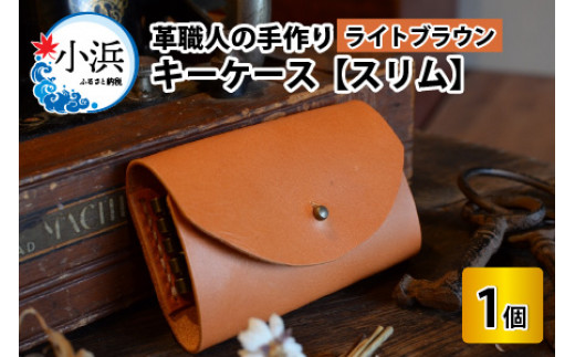 キーケース　スリム 【ライトブラウン】【革 牛革 キーケース 手縫い 雑貨 おしゃれ オリジナル レザー職人 手縫い フウネレザーファクトリー】 [BFAJ010]