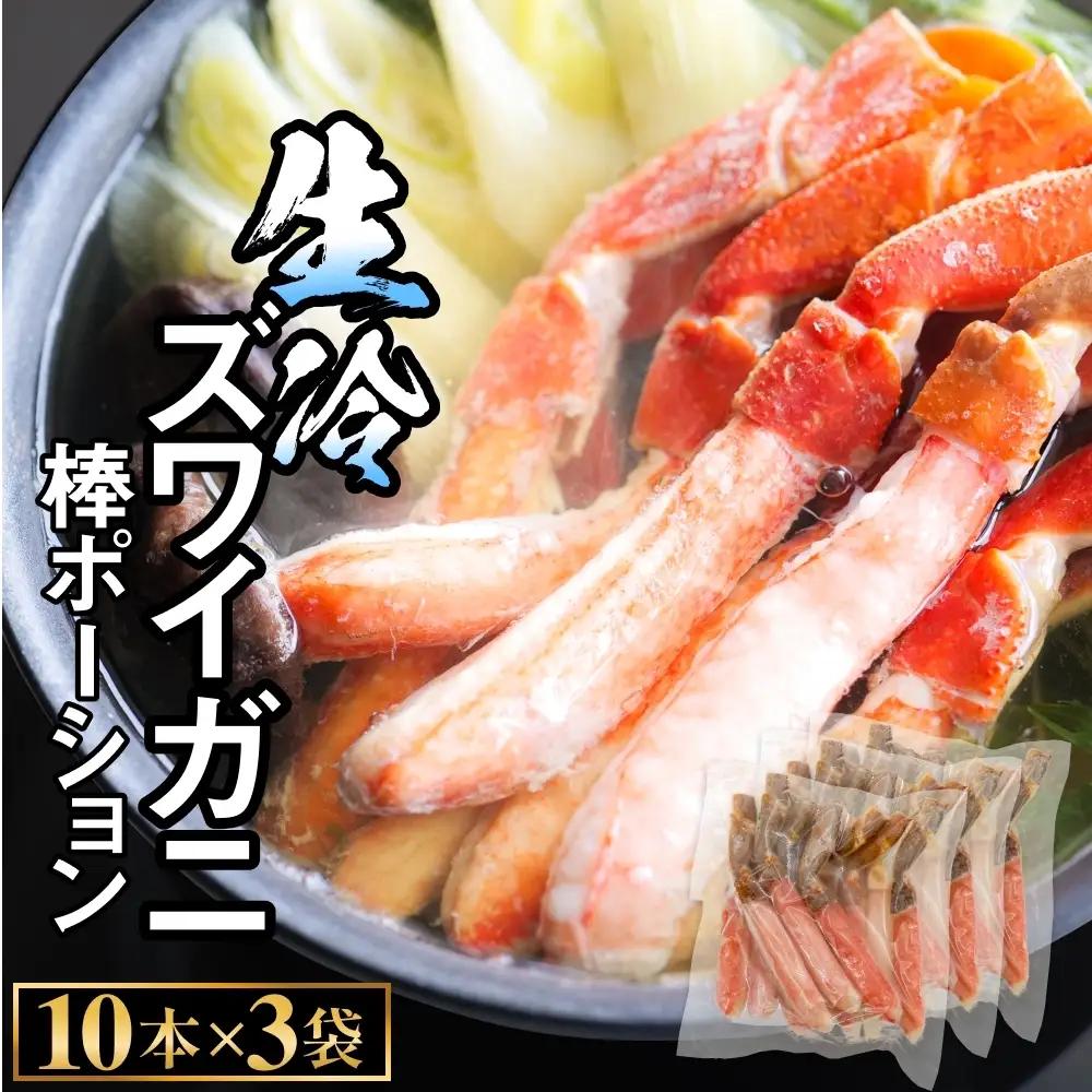  生冷ズワイガニ棒ポーション　10本×3袋 蟹 足 冷凍 魚介 富山県 氷見市