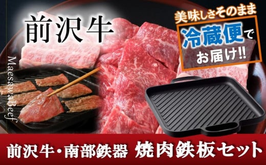 前沢牛・南部鉄器 焼肉とグリル鉄板セット 【奥州市産品の豪華組み合わせ】（前沢牛上カルビ・肩ロース・モモ 計400g、南部鉄器鉄板27cm）【冷蔵発送】【離島配送不可】  国産 牛肉 お肉 日本製 鉄分 窯焼き 白湯 デトックス 縁起物 調理 アウトドア 職人 直火