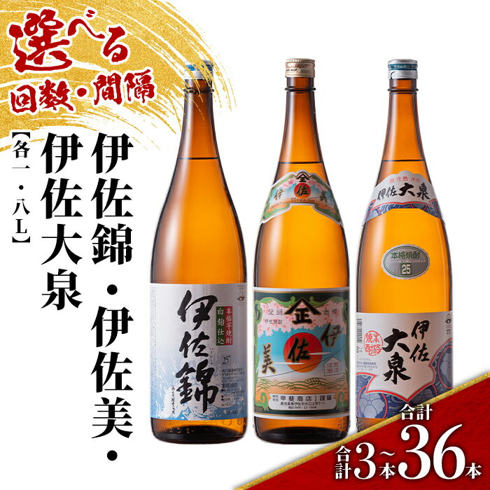 【ふるさと納税】＜配送回数と間隔(連続月or隔月)を選べる＞地元3蔵元セット 伊佐錦・伊佐美・伊佐大泉 各1.8L(3種各1本×回数/合計3本〜36本) 鹿児島 本格芋焼酎 芋焼酎 焼酎 一升瓶 飲み比べ 詰め合わせ 詰合せ【酒乃向原】