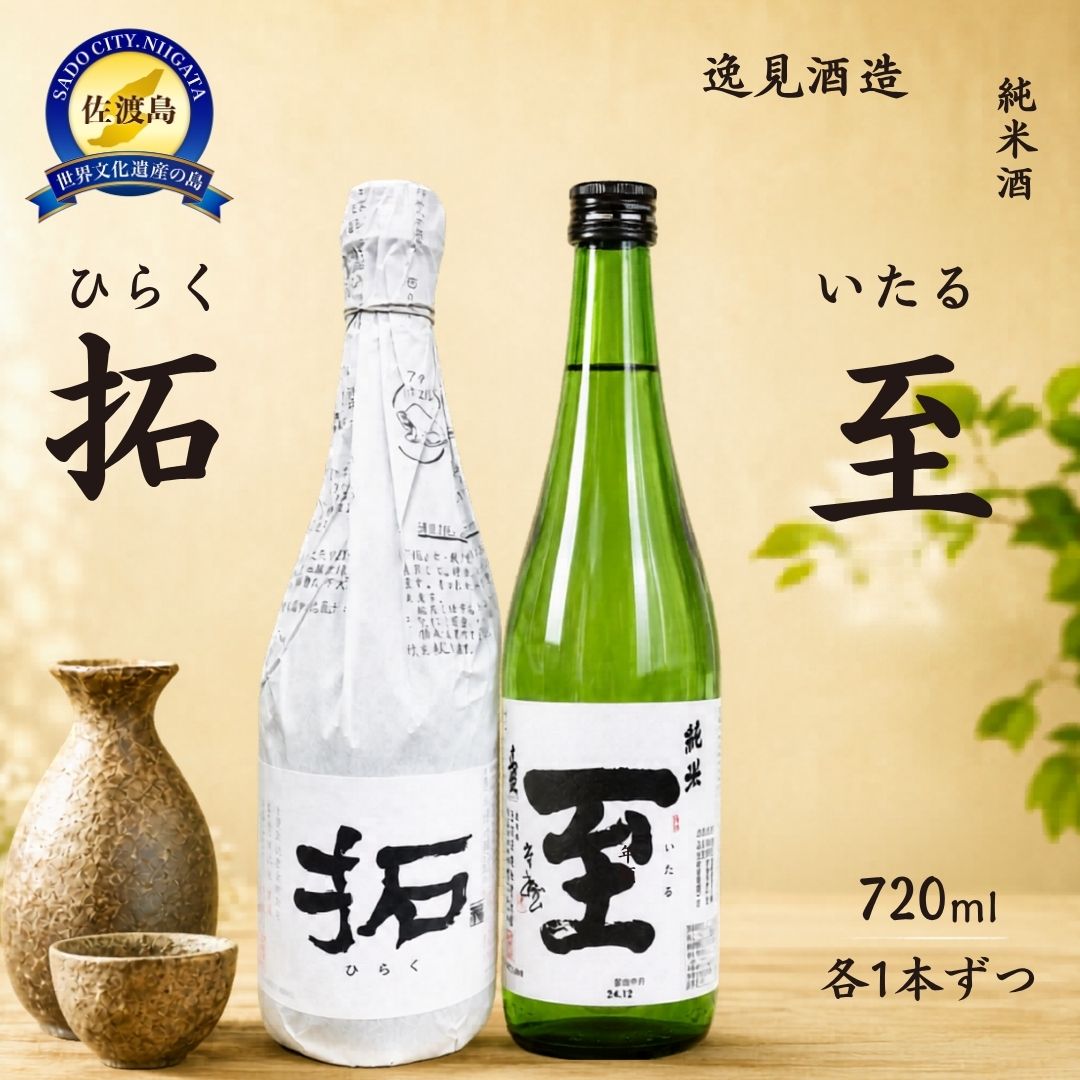 【ふるさと納税】日本酒 飲み比べ 純米酒 拓 至 各720ml 2本 加藤酒造店 逸見酒造 たかね錦 佐渡の地酒 ひらく いたる 晩酌 家飲み おつまみ ギフト 新潟県 佐渡市