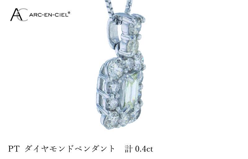 アルカンシェル プラチナダイヤペンダント ダイヤ計0.40ct【鑑別書付き ジュエリー プレゼント ギフト ファッション アクセサリー 贈り物 贈答 お祝い 記念日】 J050