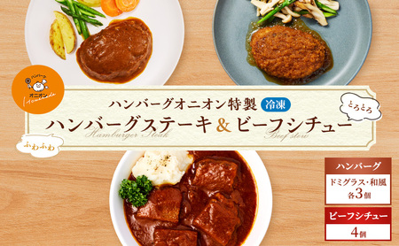 ハンバーグセット ビーフシチュー 九州産牛豚肉 ふわふわ ハンバーグセット【ハンバーグ6個 シチュー4個】【冷凍】