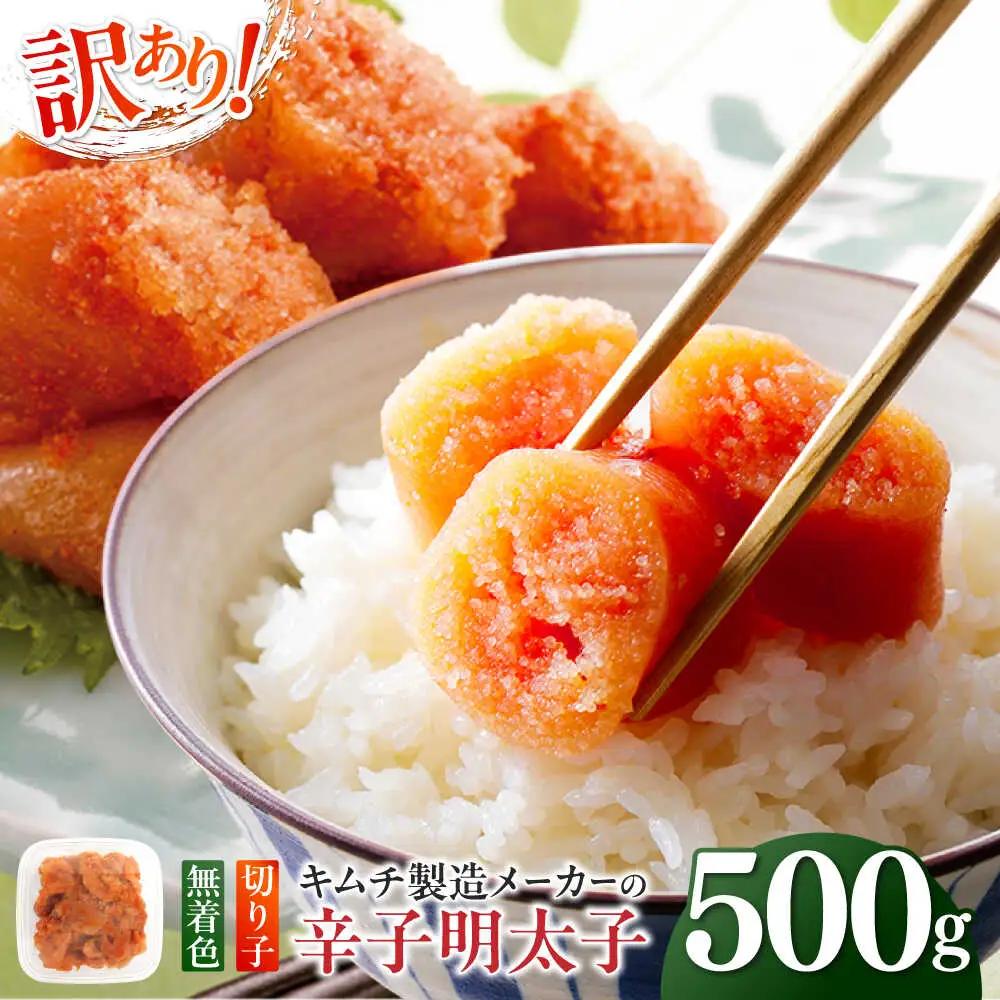 明太子 訳あり！辛子明太子(切子)500g [ABEB001] 明太子