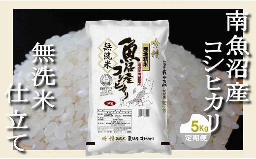 【令和8年産　新米予約】【定期配送 無洗米5Kg×全9回】吟精  南魚沼産コシヒカリ【定期便 銘柄米 ブランド米 無洗米 こしひかり コシヒカリ 魚沼産 新潟米 産地直送 お米 米】【2026年10月上旬から1ヶ月以内に順次発送予定】