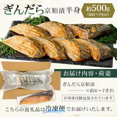 ふるさと納税 江東区 【京粕漬 魚久】ぎんだら京粕漬(半身:約500g)　【kt005-005】 |  | 01