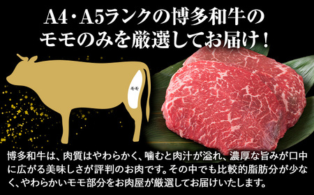 博多和牛 A5 A4 モモ ステーキ 約 1.5kg 株式会社MEAT PLUS《30日以内に出荷予定(土日祝除く)》福岡県 鞍手郡 小竹町 博多和牛 和牛 牛肉 モモ ステーキ肉 牛