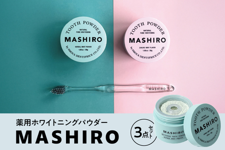 【 スモカ歯磨 】　[MASHIRO]ハーブミント・ザクロミント・トゥースブラシ3点セット│ 歯ブラシ 人気歯ブラシ おすすめ歯ブラシ 高品質歯ブラシ_OS162-0055