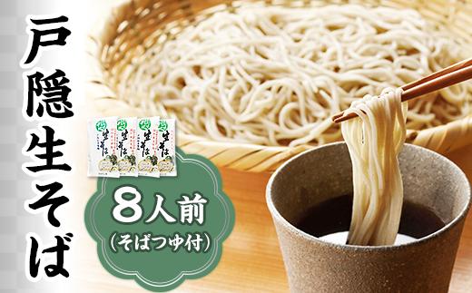 
J0211戸隠生そば8人前（そばつゆ付き）【戸隠松本製麺】
