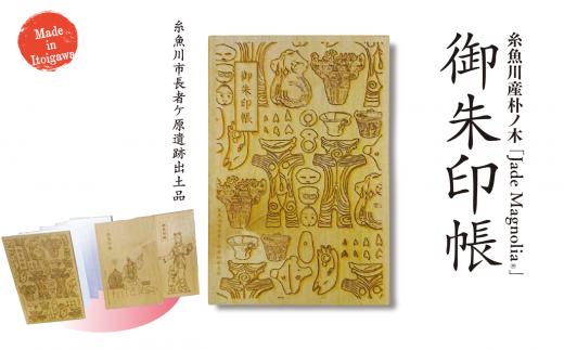 糸魚川産朴ノ木『御朱印帳』1冊 土偶 土器など長者ヶ原遺跡からの出土品イラスト Jade Magnolia