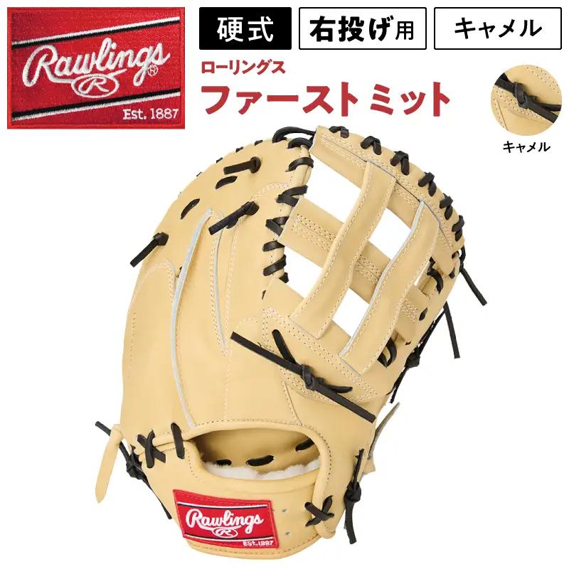 ローリングス (Rawlings) 硬式 ファーストミット 日本製 野球：右投げ用 キャメル