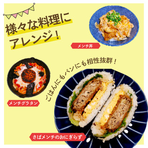 鯖メンチカツ 3味×6袋 鯖 メンチカツ