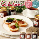 【ふるさと納税】【選べる定期便】さっちゃんの店 ジャム 3種セット 各100g/各150g 3ヶ月/6ヶ月/12ヶ月 選べる内容量 ブルーベリー いちじく いちご 詰合せ 詰め合わせ 食べ比べ 苺 イチゴ イチジク 果物 加工食品 フルーツ 福岡県産 常温 送料無料