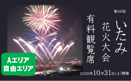 
                  【いたみ花火大会】(2026年10月31日（土）開催)Ａエリア有料観覧席【自由エリア】1名分 イベント お出かけ 関西 兵庫県 伊丹市 伊丹 花火大会[№5275-1116]
                