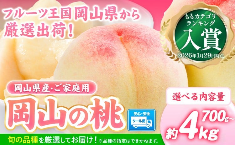 
                  【2026年発送先行予約】桃  岡山の桃 選べる 約700g 約1kg 約1.3kg 約2.6kg 約4kg 約1.3kg×2回定期便《2026年6月下旬-9月上旬頃出荷》 岡山県 矢掛町 桃 もも 先行予約 もも 白鳳 もも 桃 先行予約 桃 先行予約 桃 もも 
                