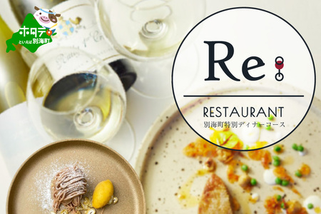 【ふるなび限定】	【中目黒　日本の食文化×フレンチ】Restaurant Re:「別海町特別ディナー」食事券2名様( ふるさと納税 食事 ふるさと納税 食事券 東京 ふるさと 食事券 東京 ふるさと納税 東京 食事券 ふるさと納税 チケット FN-Limited ) 【ふるなび限定】