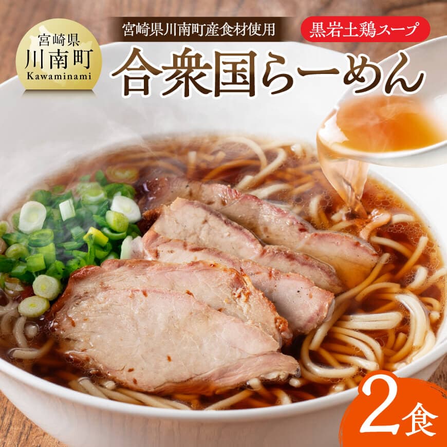 【ふるさと納税】宮崎県川南町産食材使用　合衆国らーめん（黒岩土鶏スープ）2食 - ラーメン 玄米麺 豚チャーシュー 宮崎県 川南町 送料無料 D12103