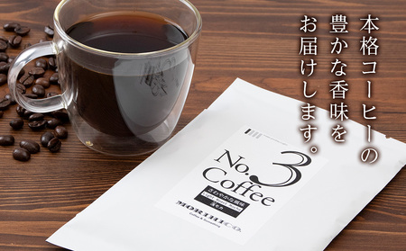 No.3 浅モカ　60g×３　合計180g　森彦珈琲