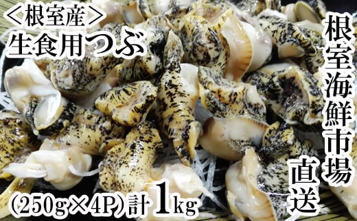 A-14133  【北海道根室産】生食用灯台つぶ(ボイル済み)250g×4P(計1kg)